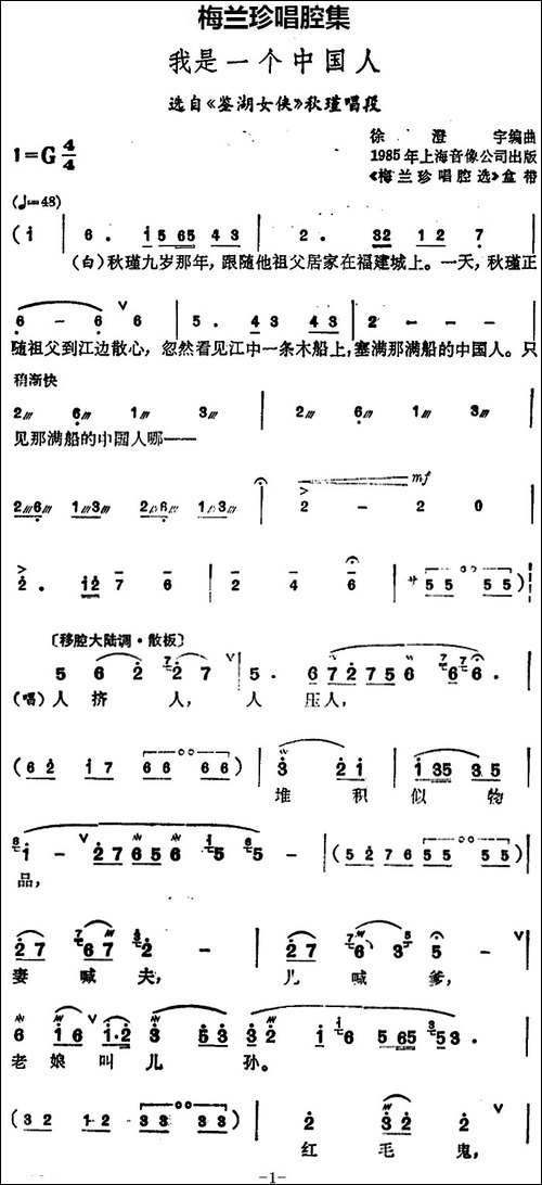 [锡剧]梅兰珍唱腔集：我是一个中国人-选自《鉴湖