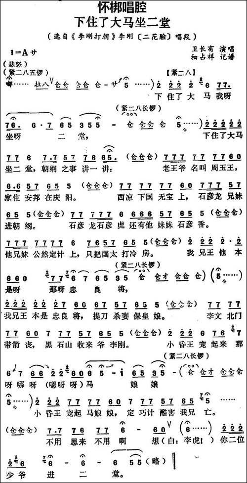 [怀梆]下住了大马坐二堂-选自《李刚打朝》李刚[二