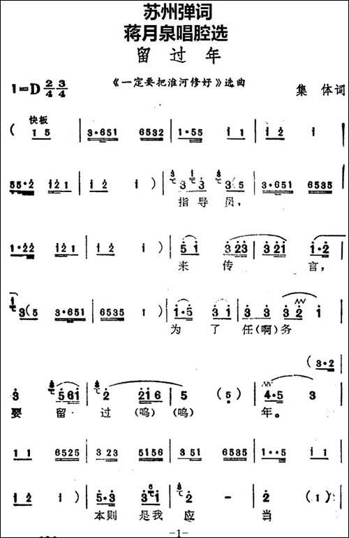 [苏州弹词]蒋月泉唱腔选：留过年-《一定要把淮河