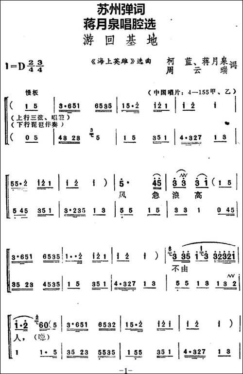 [苏州弹词]蒋月泉唱腔选：游回基地-《海上英雄》
