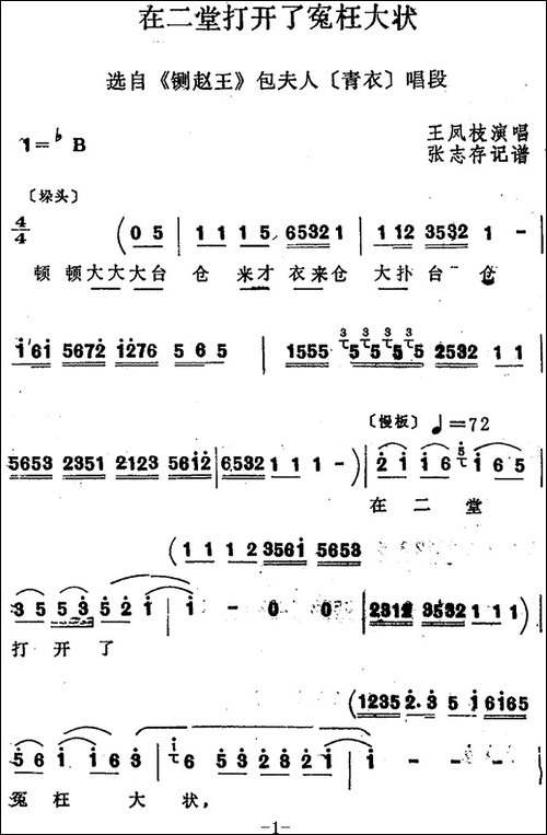 [四股弦]在二堂打开了冤枉大状-选自《铡赵王》包