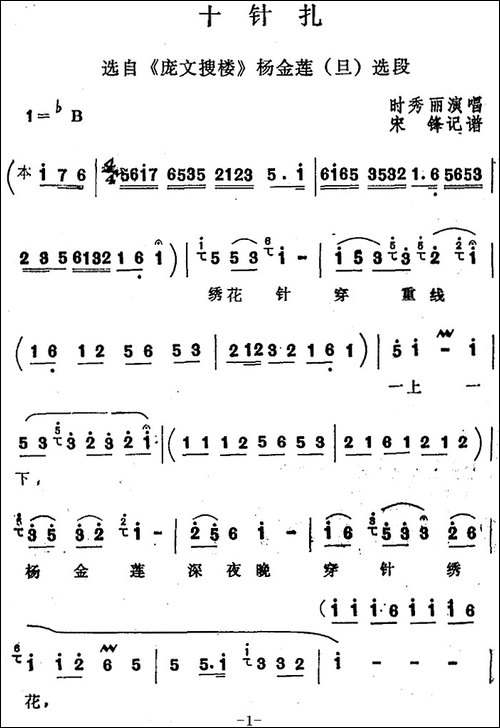 [四股弦]十针扎-选自《庞文搜楼》杨金莲选段