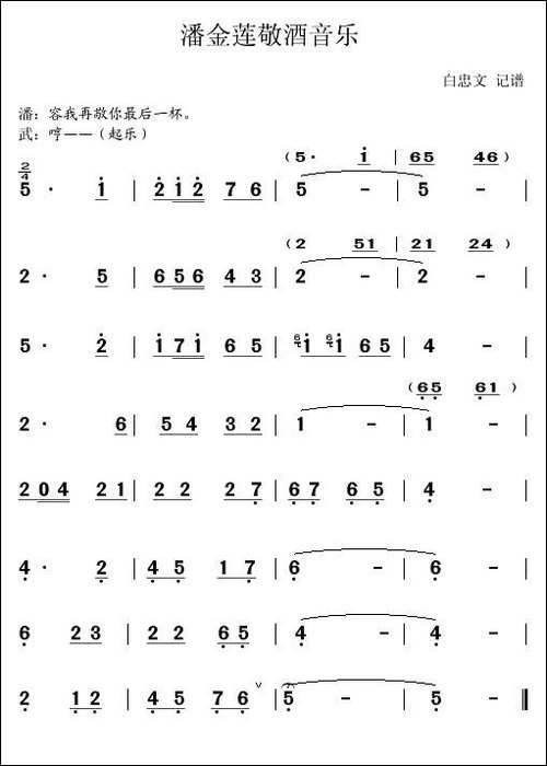 [秦腔]《武松杀嫂》潘金莲敬酒音乐