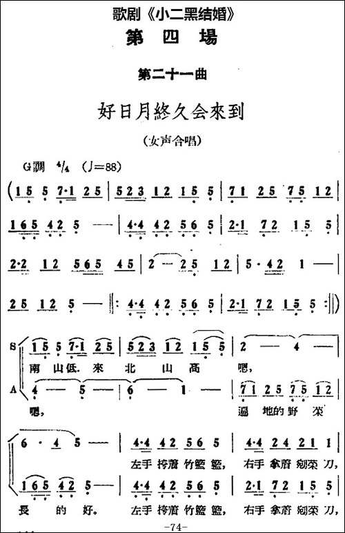 歌剧《小二黑结婚》全剧之第四场-第二十一曲-好日