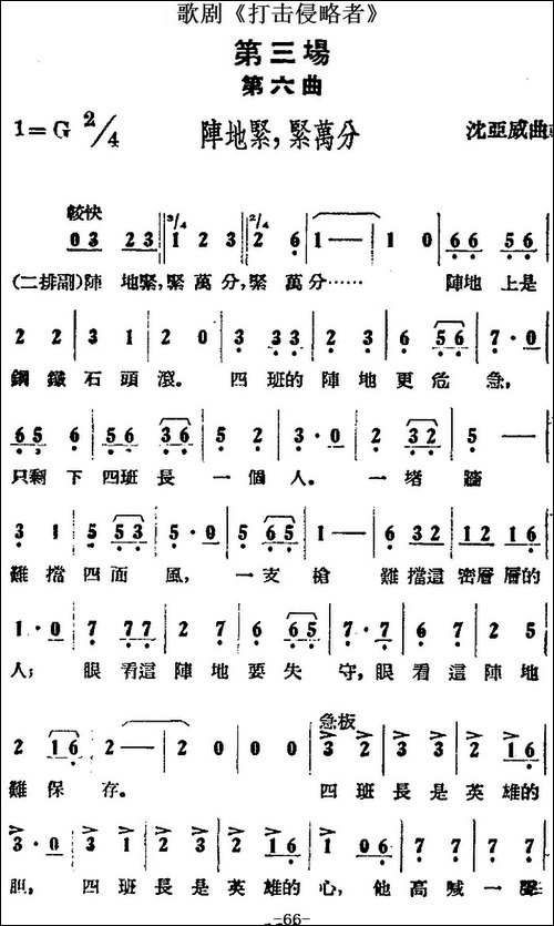 歌剧《打击侵略者》全剧之第三场-第六曲-阵地紧，