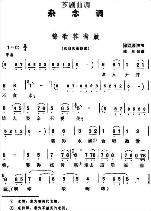 [芗剧曲调]锦歌答嘴鼓-选自闽南俗谣