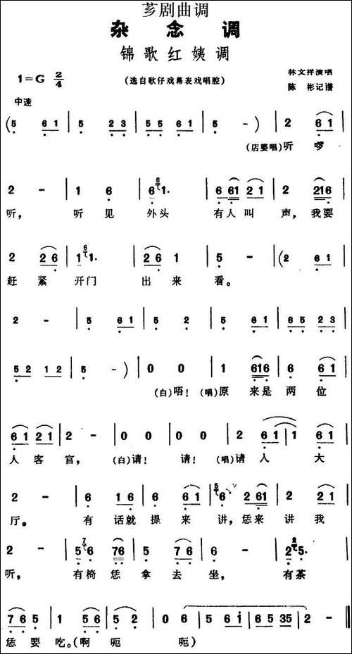 [芗剧曲调]锦歌红姨调-选自歌仔戏幕表戏唱腔