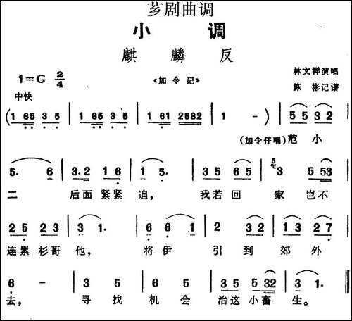 [芗剧曲调]麒麟反-选自《加令记》
