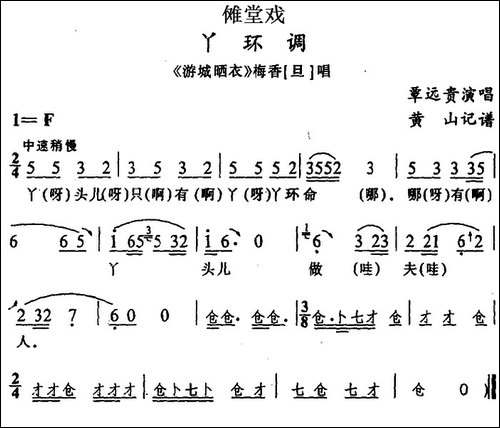 [傩堂戏]丫环调-《游城晒衣》梅香唱段