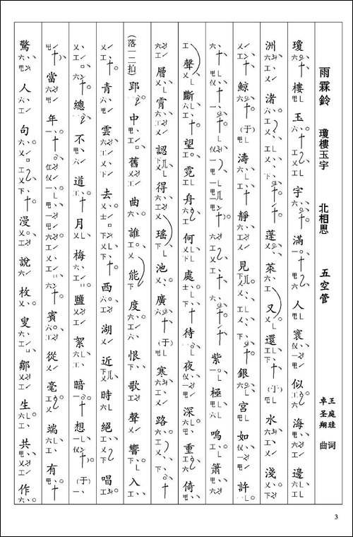 [南音工X谱]雨霖铃-琼楼玉宇-王庭珪--北相思