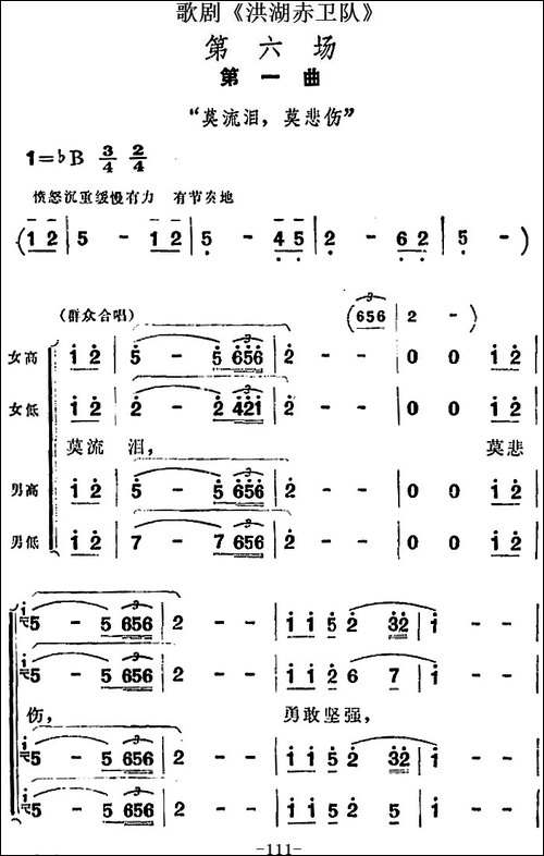 歌剧《洪湖赤卫队》第六场第一曲：莫流泪，莫悲伤