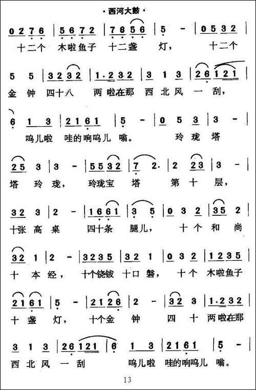 [西河大鼓]绕口令