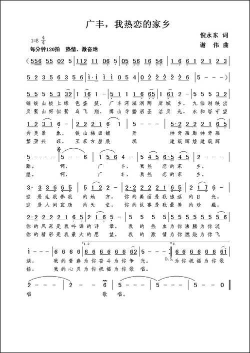 广丰，我热恋的家乡-倪永东词--谢伟曲