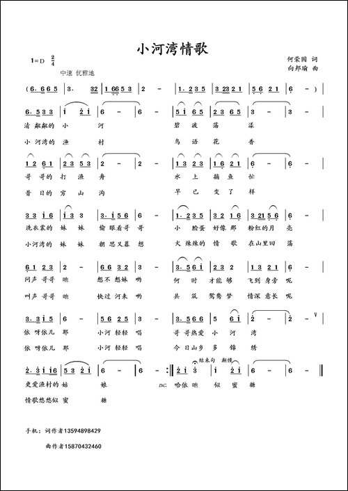 小河湾情歌-1-何荣国词-向邦瑜曲