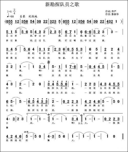 新勘探队员之歌