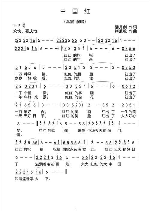 中国红-潘月剑词-梅兼毓曲