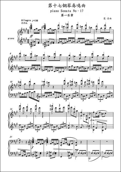 第十七钢琴奏鸣曲Piano-Sonata-No.17-葛清钢琴奏鸣曲、
