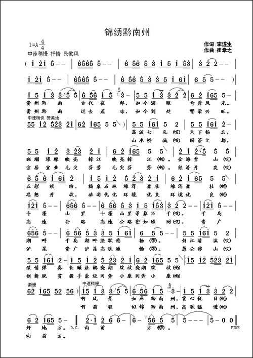 锦绣黔南州-李遂生词-崔幸之曲