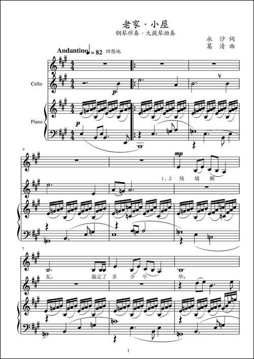 老家·小屋-钢琴伴奏+大提琴助奏、正谱-原创曲谱