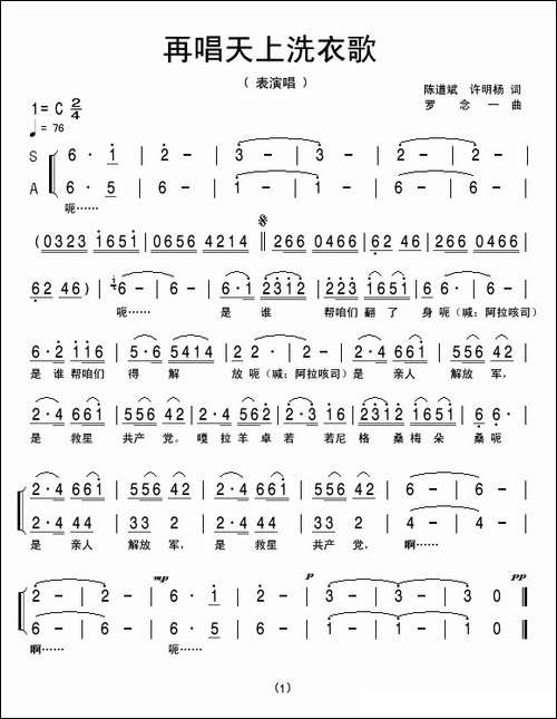 再唱天上洗衣歌-陈道斌、许明杨词-罗念一曲