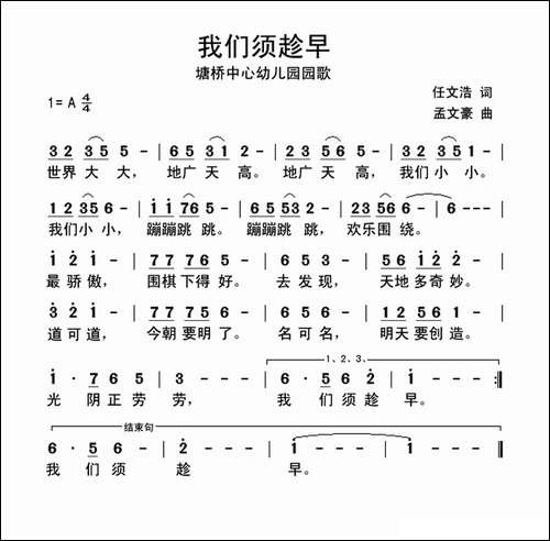 我们须趁早-塘桥衷心幼儿园园歌