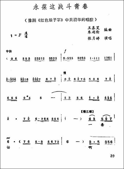 永葆这战斗青春-《红色娘子军》中吴清华唱腔-豫剧唱谱