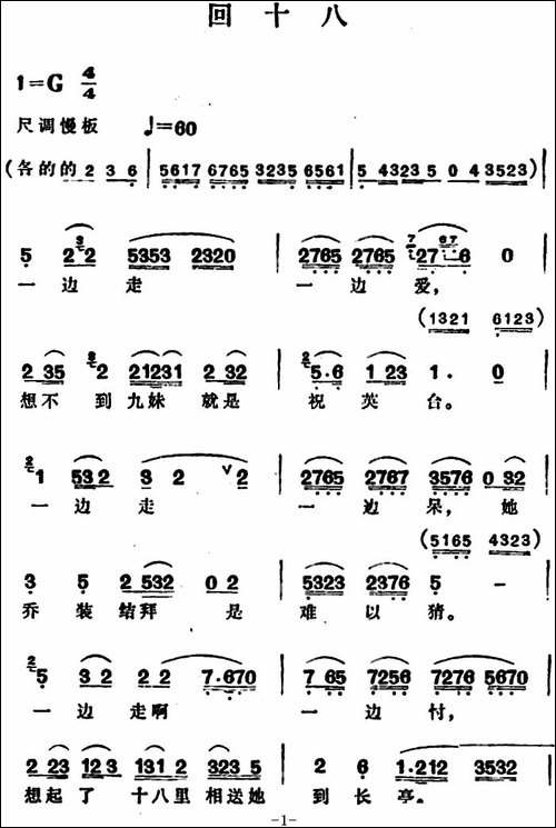 回十八-豫剧唱谱