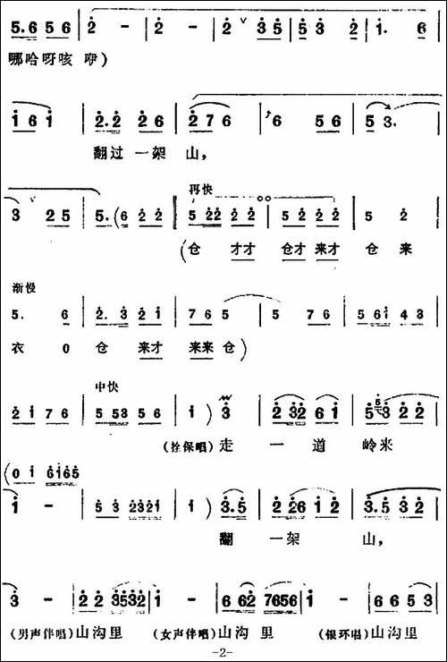 走一道岭来翻过一架山-《朝阳沟》拴保、银环与众同学对唱-豫剧唱谱