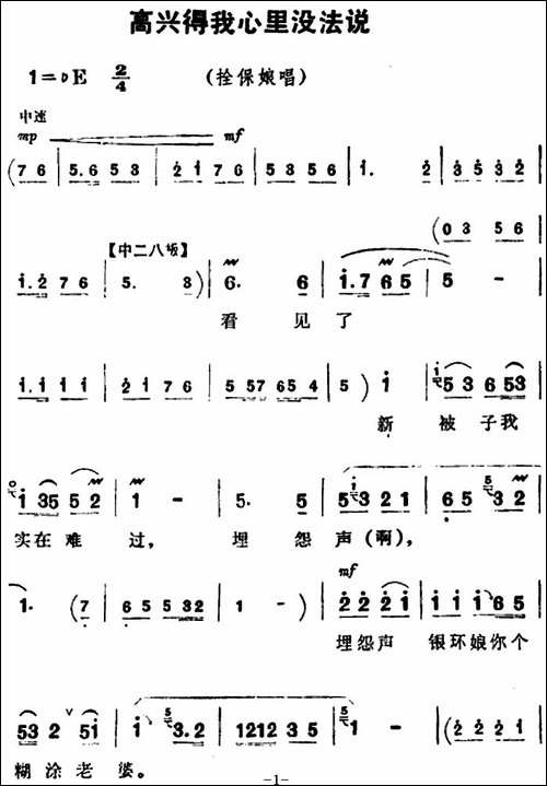 高兴得我心里没法说-《朝阳沟》拴保娘唱段-豫剧唱谱