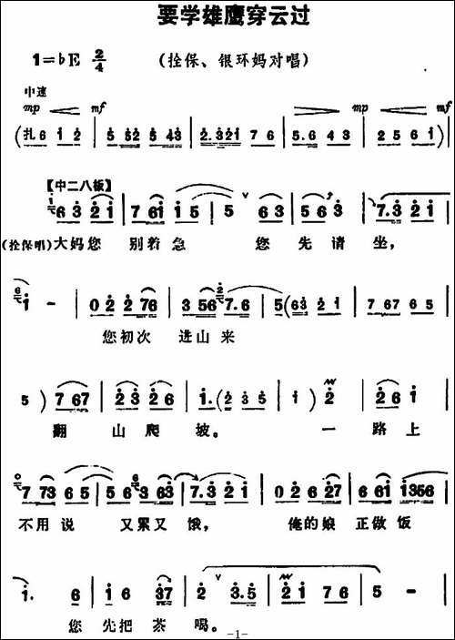 要学雄鹰穿云过-《朝阳沟》拴保、银环妈对唱-豫剧唱谱