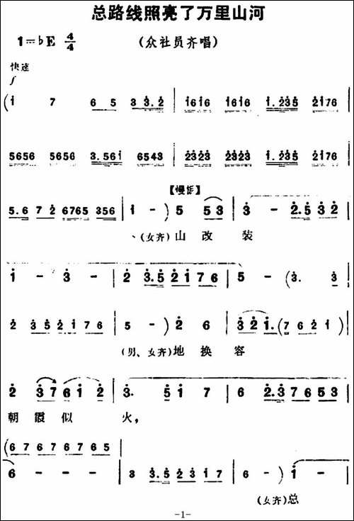 总路线照亮了万里山河-《朝阳沟》众社员齐唱-豫剧唱谱