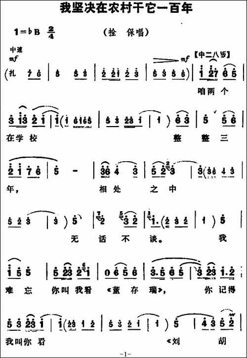 我坚决在农村干它一百年-《朝阳沟》拴保唱段-豫剧唱谱