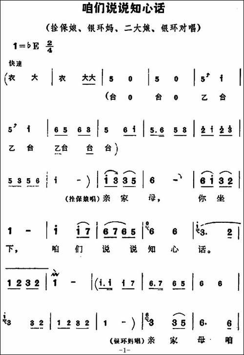 咱们说说知心话-《朝阳沟》拴保娘、银环妈、二大娘、银环唱段-豫剧唱谱