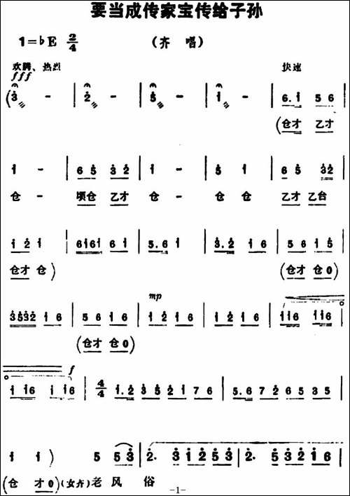 要当成传家宝传给子孙-《朝阳沟》齐唱-豫剧唱谱
