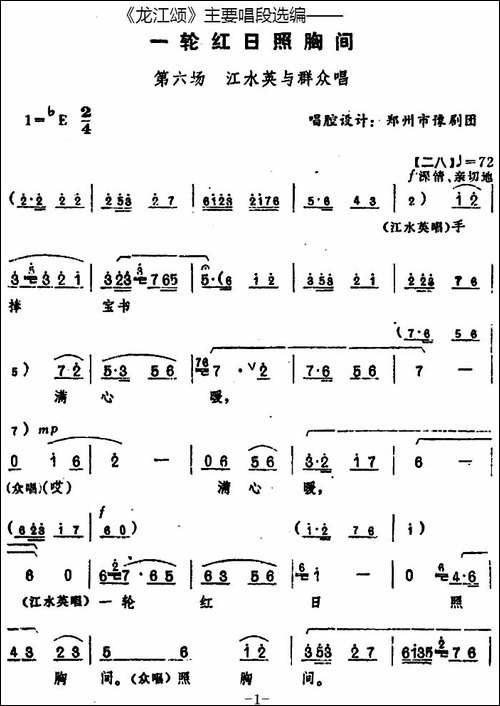 《龙江颂》主要唱段选编——一轮红日照胸间-第六场-江水英与群众-豫剧唱谱