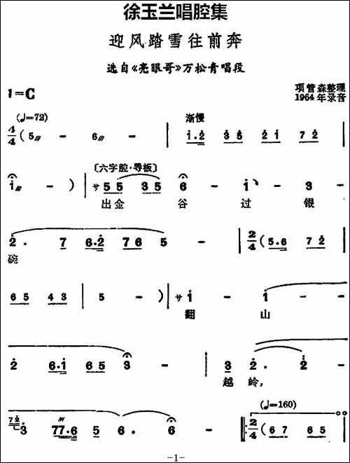 徐玉兰唱腔集：迎风踏雪往前奔-选自《亮眼哥》万松青唱段-豫剧唱谱