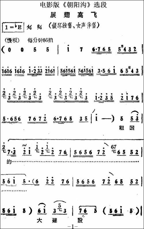 展翅高飞-电影版《朝阳沟》选段、银环独唱、女声伴唱-豫剧唱谱