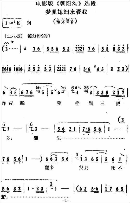 梦见媳妇来看我-电影版《朝阳沟》选段、拴保娘唱段-豫剧唱谱