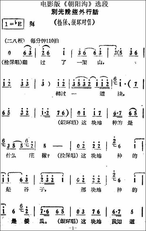 别光说些外行话-电影版《朝阳沟》选段、拴保、银环对唱-豫剧唱谱