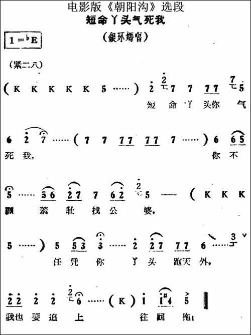 短命丫头气死我-电影版《朝阳沟》选段、银环妈唱段-豫剧唱谱