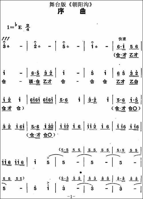 舞台版《朝阳沟》主旋律乐谱之序曲-豫剧唱谱