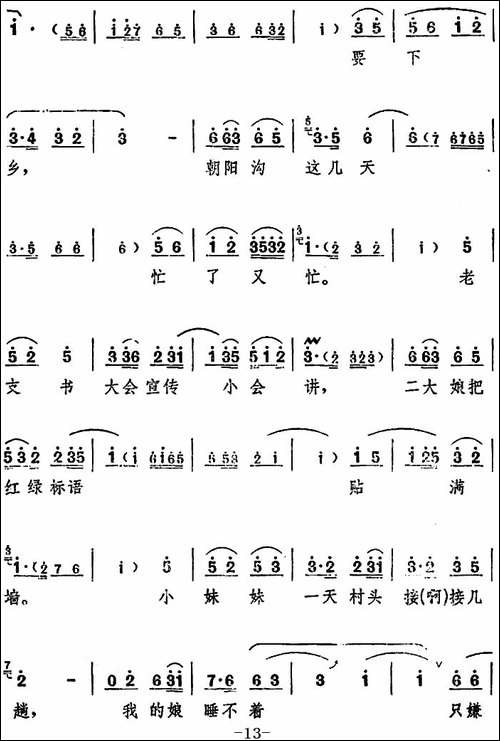 舞台版《朝阳沟》主旋律乐谱之第一场-豫剧唱谱
