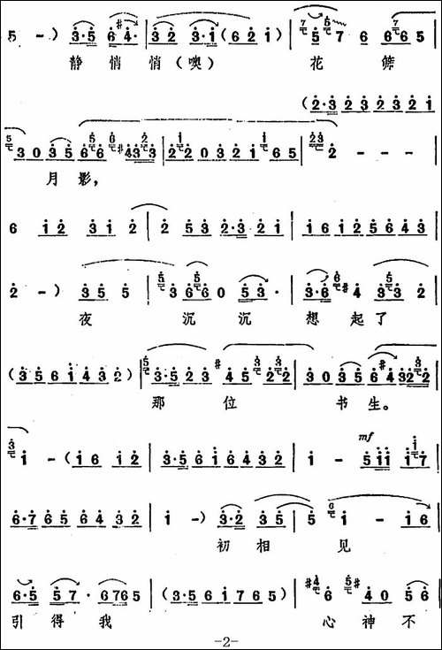 庭院内静悄悄花筛月影-十二场豫剧《西厢记》选段-豫剧唱谱