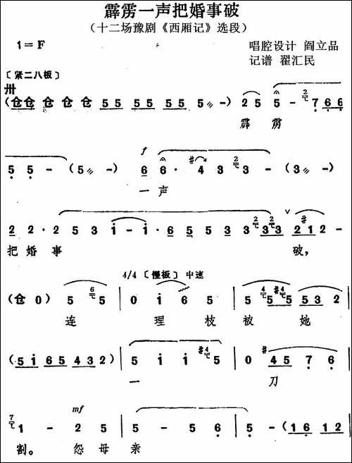 霹雳一声把婚事破-十二场豫剧《西厢记》选段-豫剧唱谱
