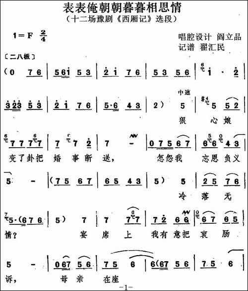 表表俺朝朝暮暮相思情-十二场豫剧《西厢记》选段-豫剧唱谱