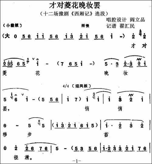 才对菱花晚妆罢-十二场豫剧《西厢记》选段-豫剧唱谱
