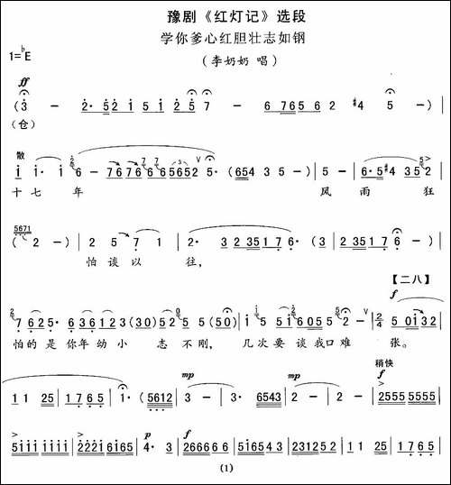 学你爹心红胆壮志如钢-《红灯记》李奶奶唱段-豫剧唱谱