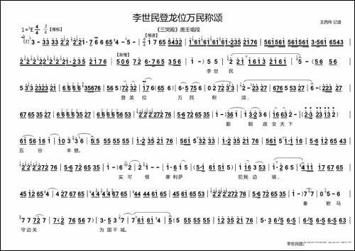 李世民登龙位万民称赞-《三哭殿》唐王唱段-豫剧唱谱