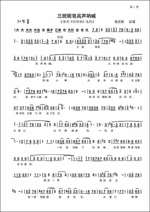 三班衙皂高声呐喊-豫剧唱谱