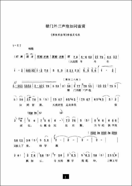 辕门外三声炮如同雷震-《穆桂英挂帅》选段-豫剧唱谱